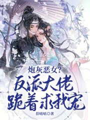 炮灰恶女？反派大佬跪着求我宠！