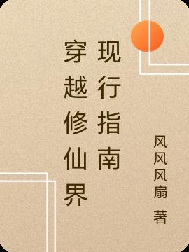 穿越修仙界现行指南
