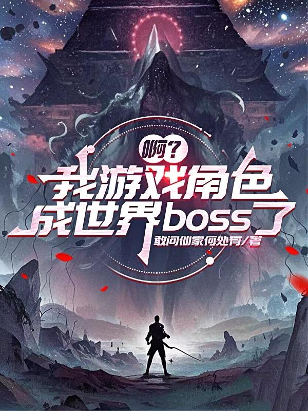 啊？我游戏角色成世界boss了