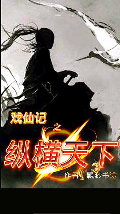 戏仙记之纵横天下