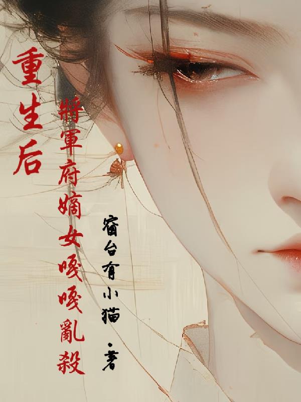 重生后，将军府嫡女嘎嘎乱杀