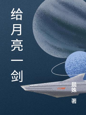 给月亮一剑