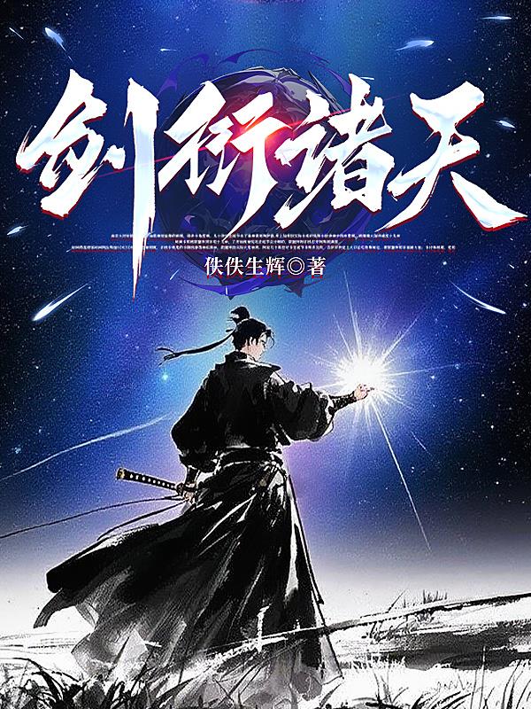 剑衍诸天