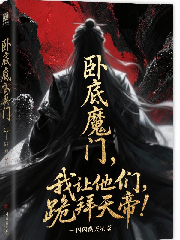 卧底魔门，我让他们跪拜天帝！