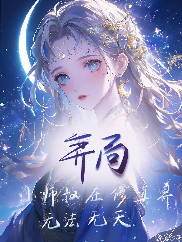 弈局，小师叔在修真界无法无天