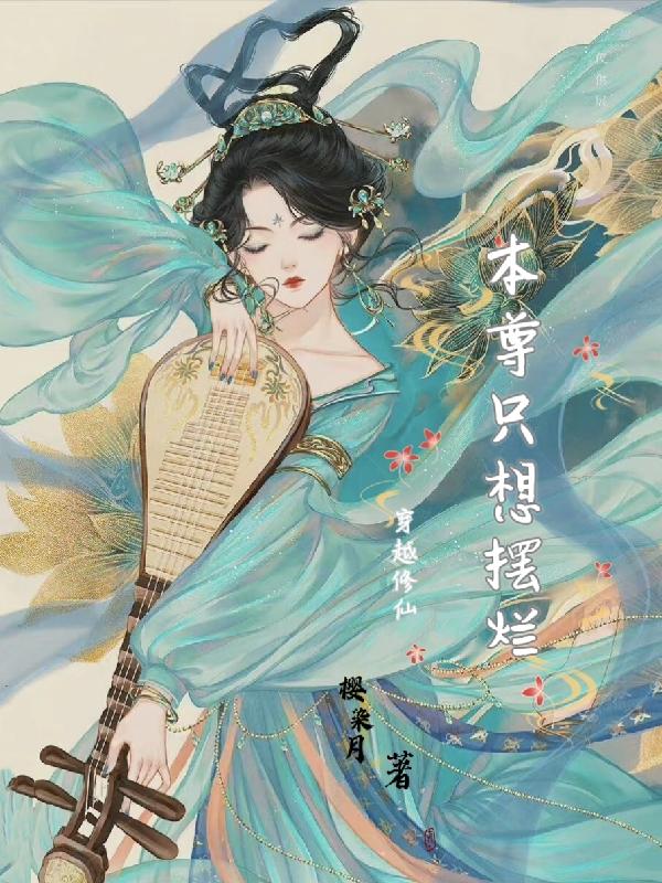 穿越修仙：本尊只想摆烂