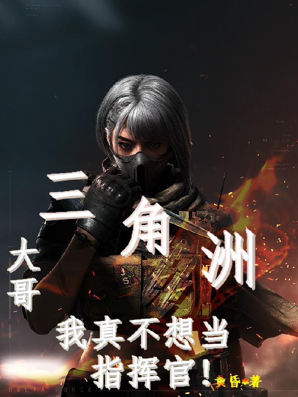 三角洲：大哥我真不想当指挥官