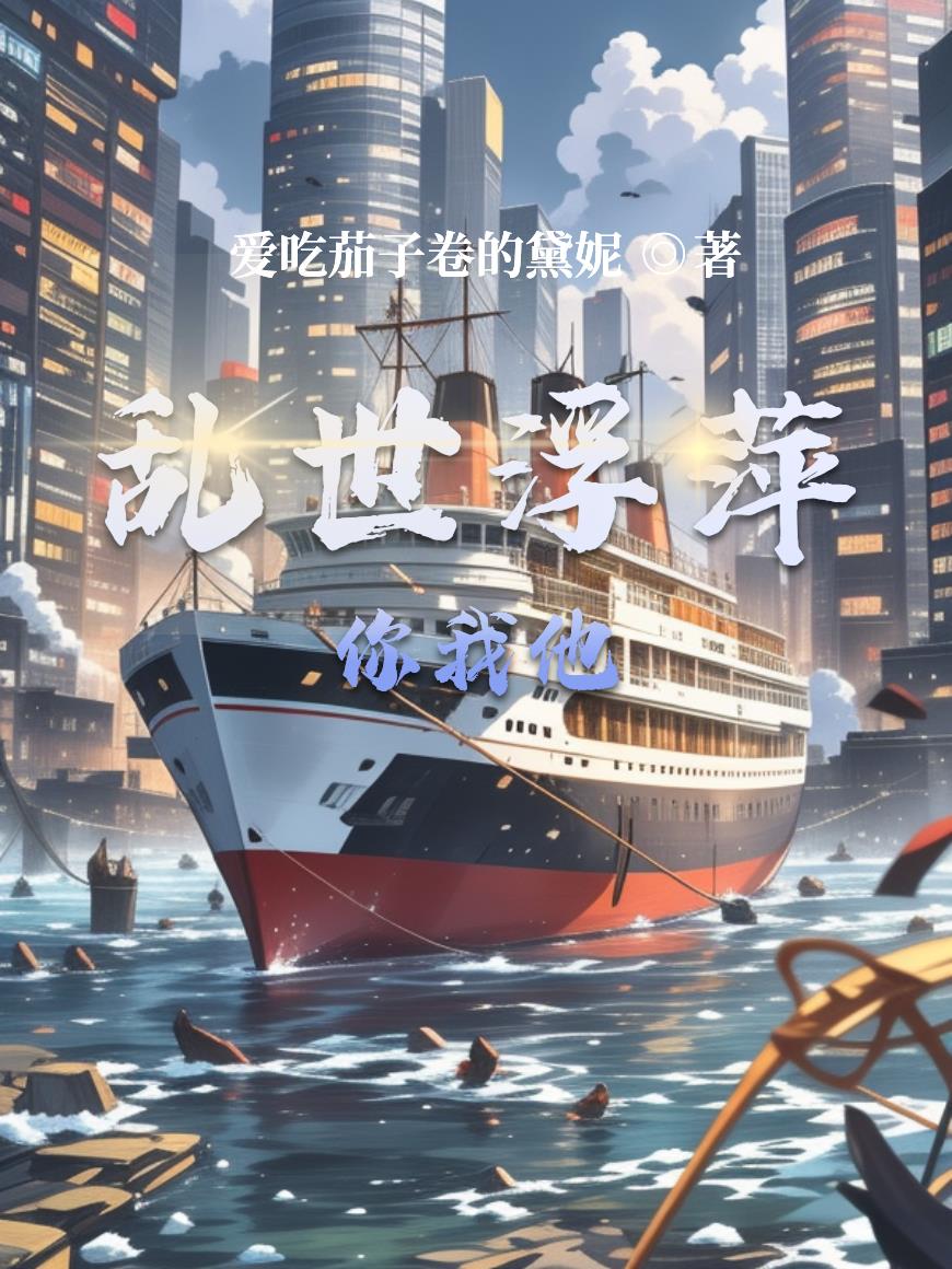 乱世浮萍你我他