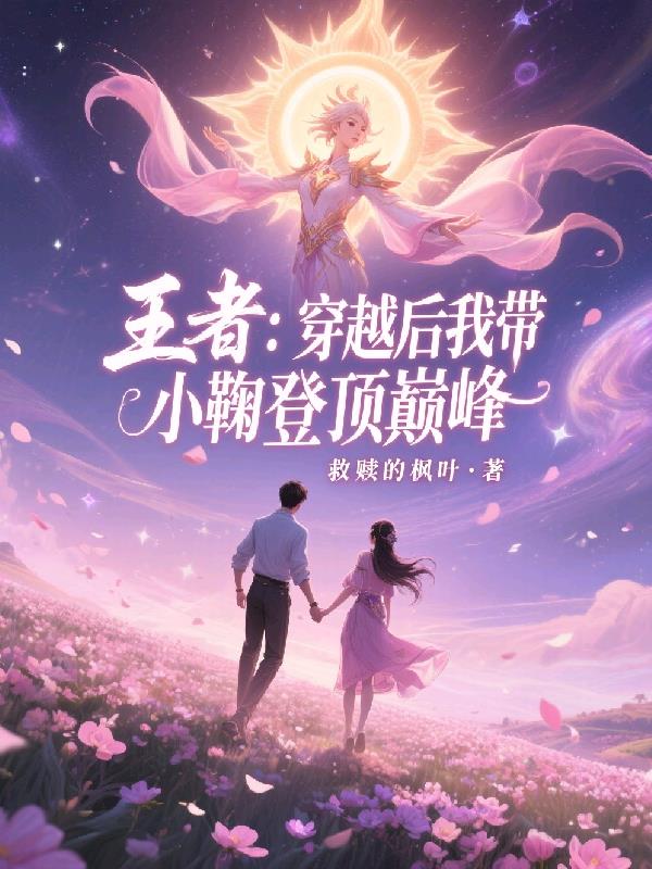 王者：穿越后我带小鞠登顶巅峰