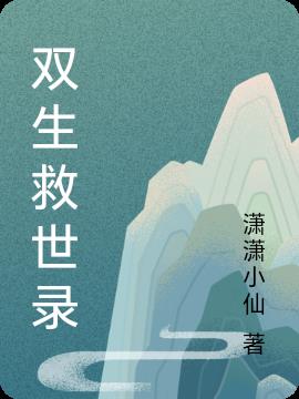 双生救世录