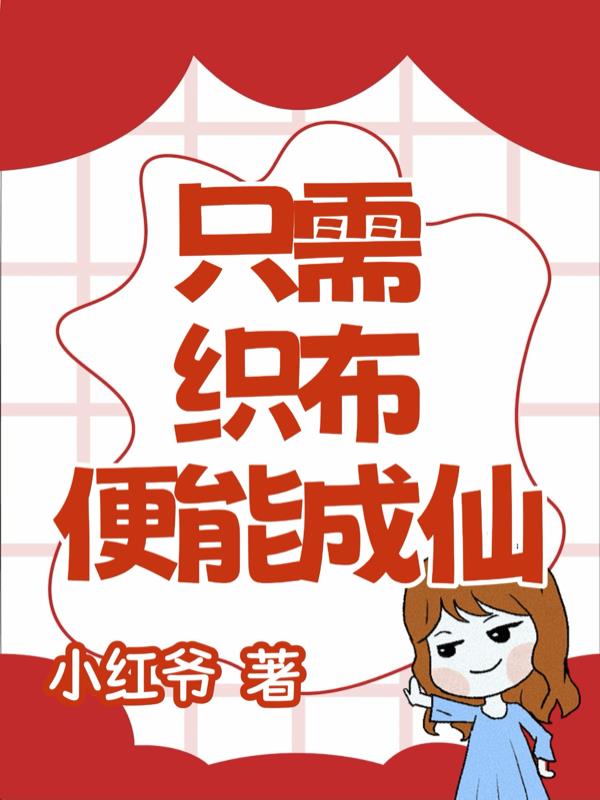 只需织布，便能成仙