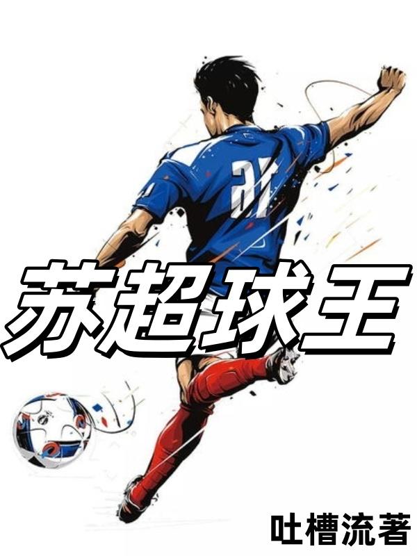苏超球王