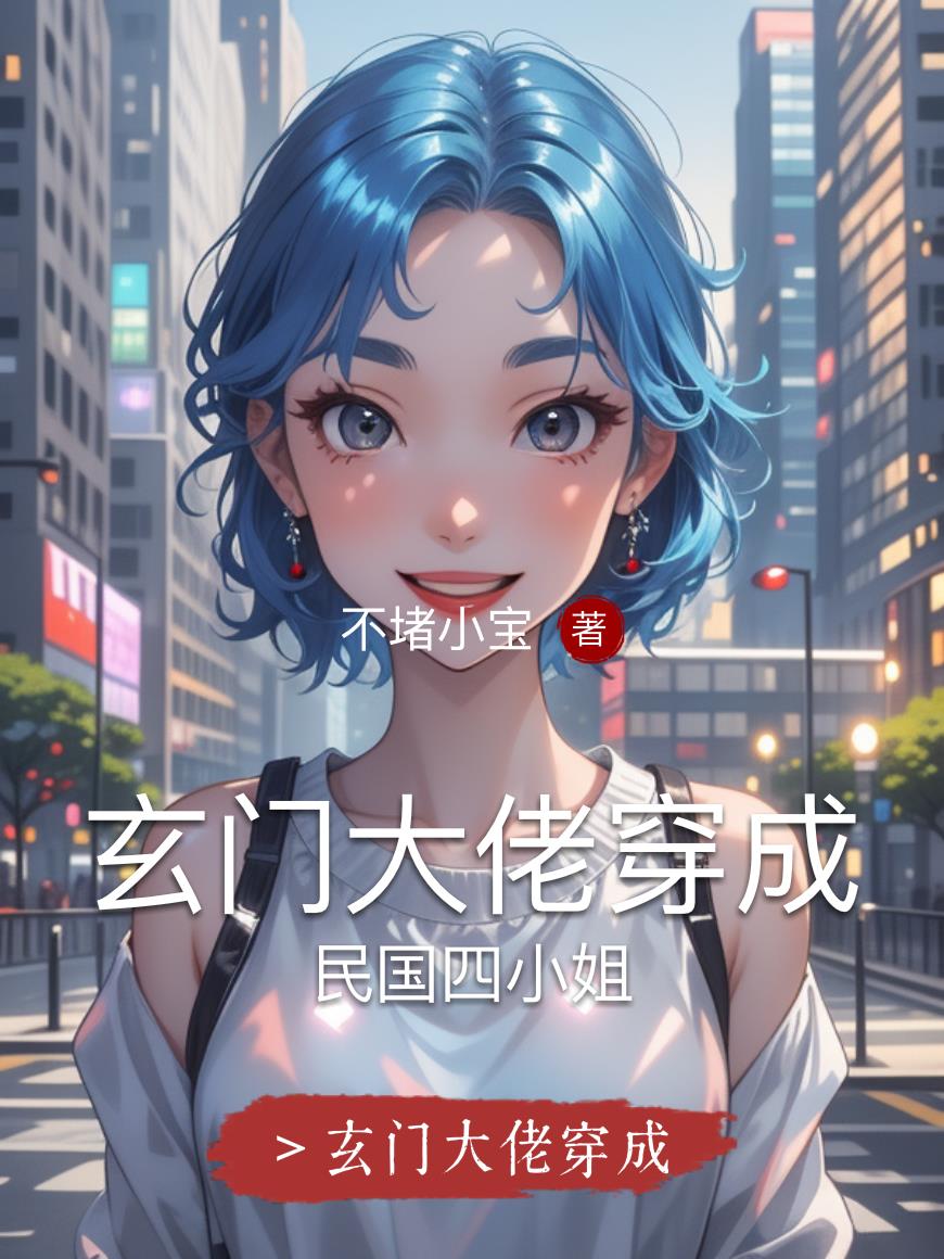 玄门大佬穿成民国四小姐