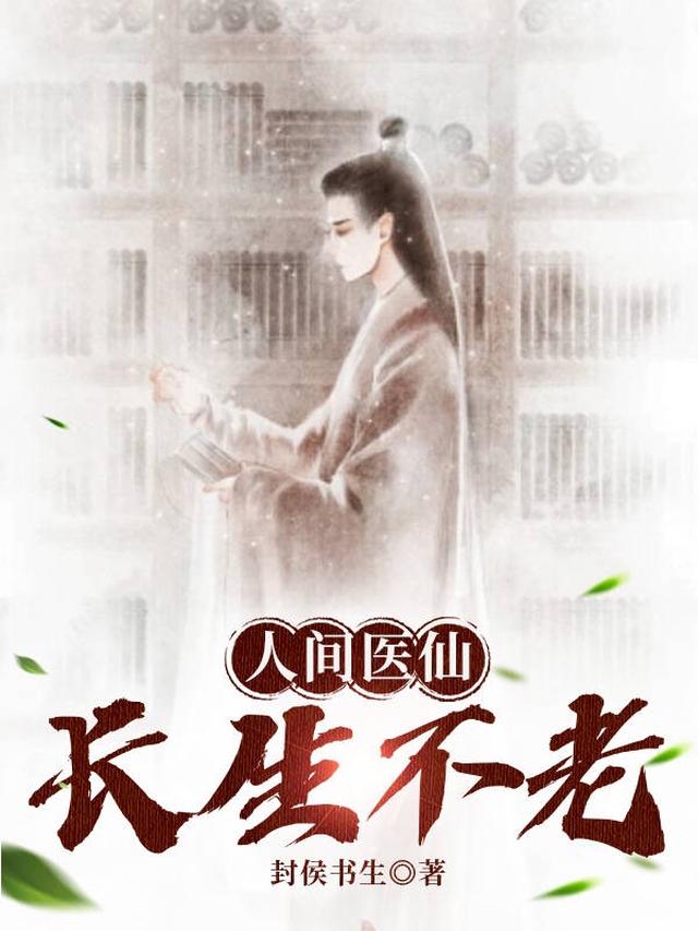 我长生于世，天塌不惊